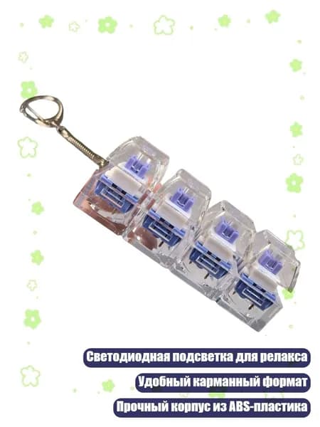 Клавиатура-брелок с LED подсветкой для релаксации, Лавандовый