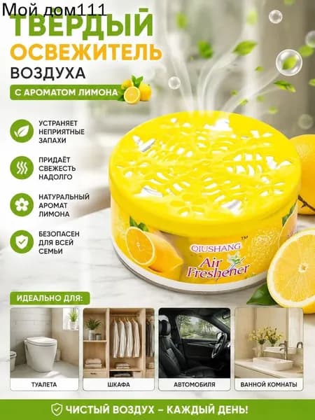 Твёрдый освежитель воздуха, ароматизатор для дома и автомобиля, аромат яблока/лаванды/розы/лимона, удаление неприятных запахов
