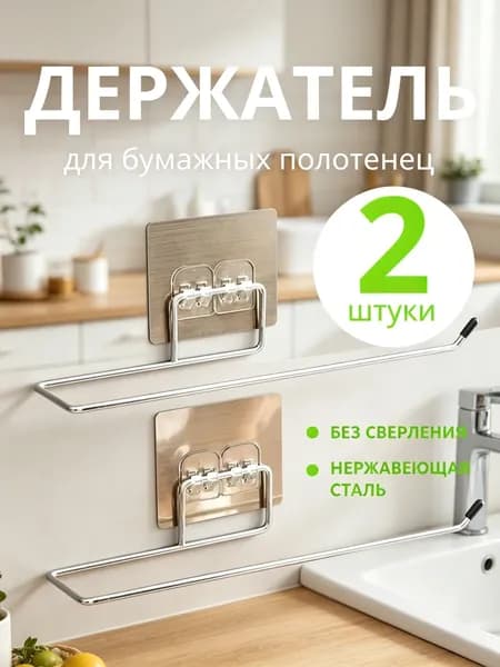 Диспенсер для бумажных полотенец 2 шт