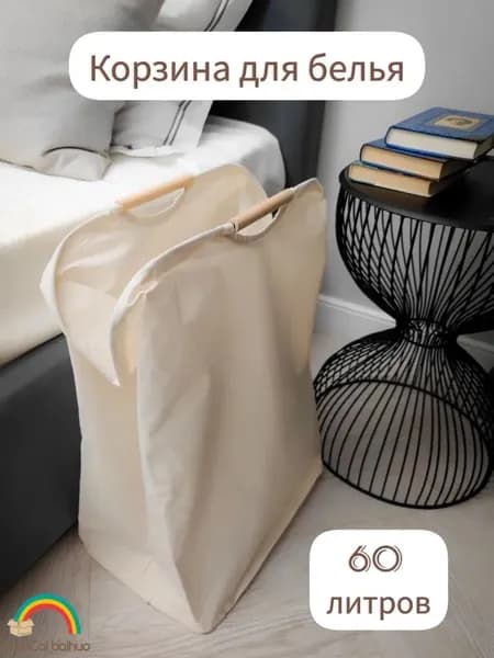Корзина для белья 60 л 1 шт
