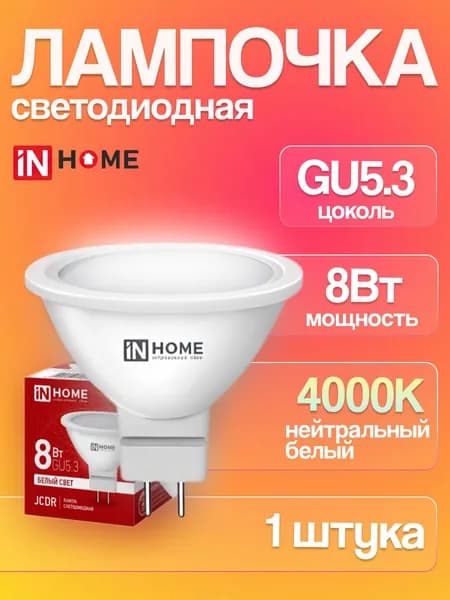 Лампа светодиодная GU5.3 софитная, 8Вт, 4000К нейтральный белый свет