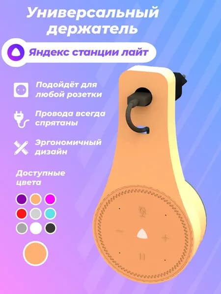 Держатель для Яндекс станции лайт/Кронштейн крепление в розетку Алиса lite