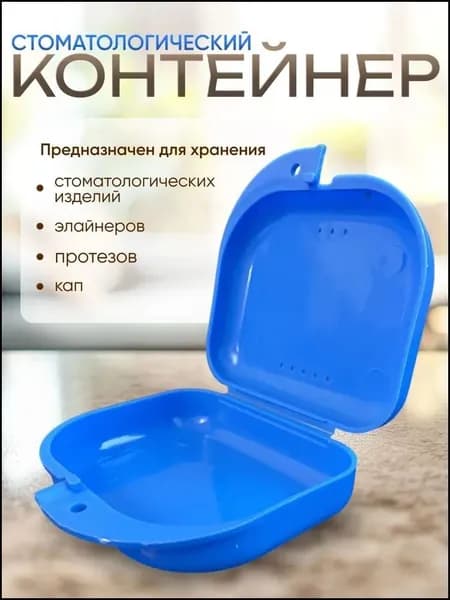 Контейнер для зубных протезов, кап, элайнеров, пластинок