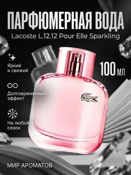 Духи Lacoste L.12.12 Pour Elle Sparkling женские 90 мл