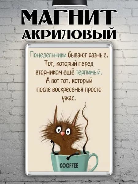 Магнит акриловый "Понедельник"