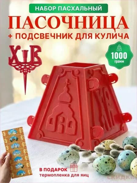Форма для пасхи творожный №4 красная 1 шт на 1 кг, пасочница для творожной пасхи плюс подсвечник и термопленка для яиц в подарок