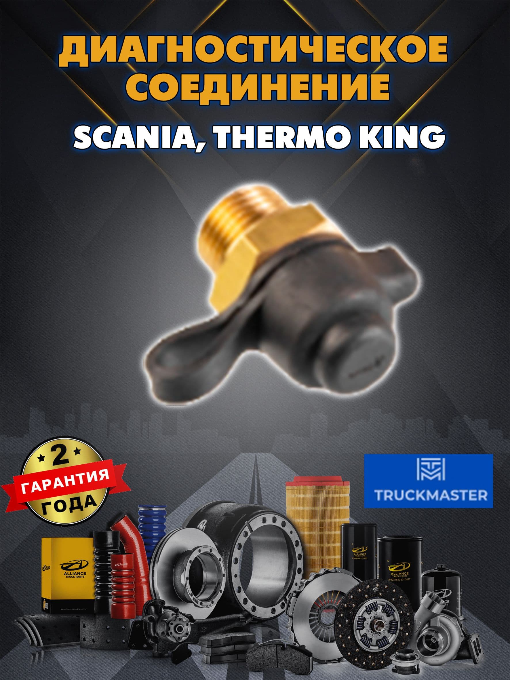 Диагностическое соединение M161,5 Scania, THERMO KING