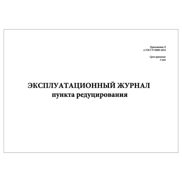 Комплект (1 шт.), Эксплуатационный журнал/книга пункта редуцирования газа (20 лист, полистовая нумерация)