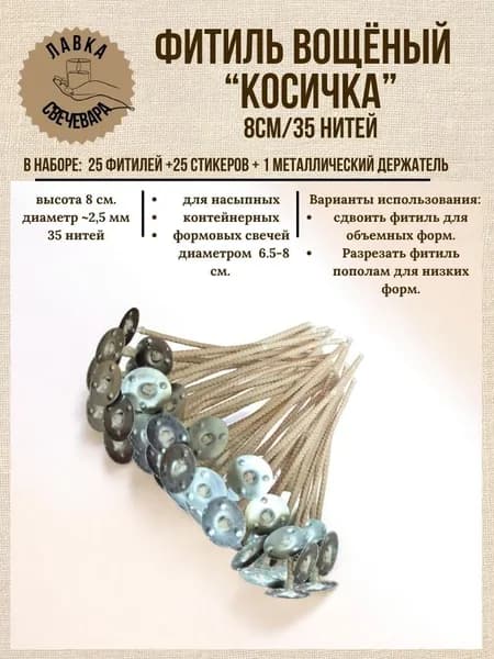 Набор: фитиль вощёный армированный. 8 см/35 нитей 25шт + стикеры + металлический центровщик.