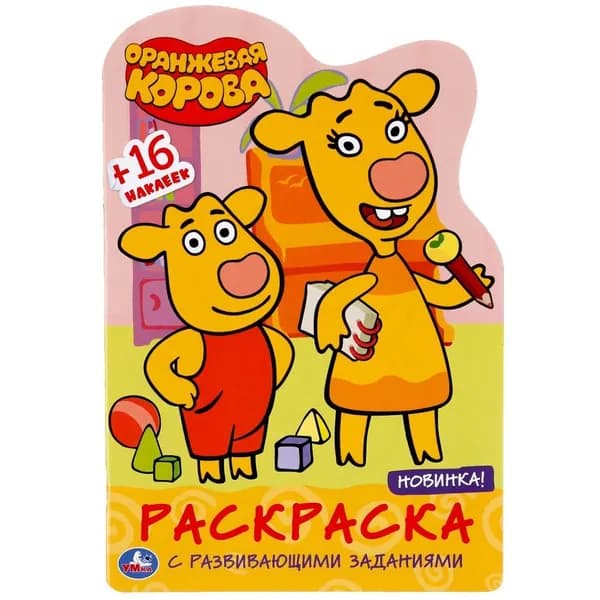 Оранжевая корова Развивающая раскраска