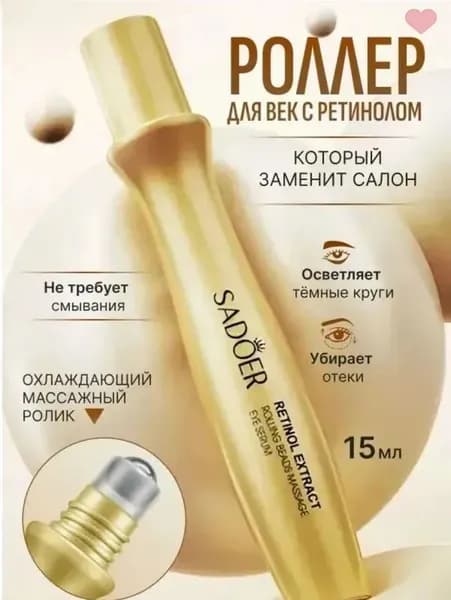 Крем роллер для ухода за кожей вокруг глаз с массажным роликом, лифтинг и подтяжка / Увлажняющая сыворотка против морщин, отеков и мешков
