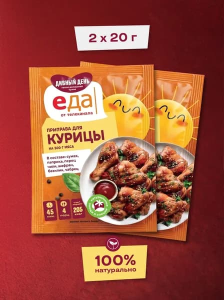Приправа для курицы Дивный день, универсальная для шашлыка, индейки, 20 г - 2 шт.