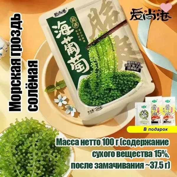 Морской виноград, съедобный для детей, ламинария вакаме, сушеная зеленая икра 100 г