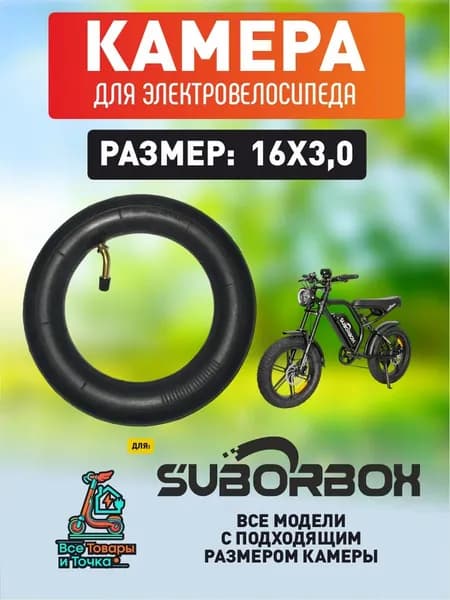 Камера для электровелосипеда Suborbox 16*3.0