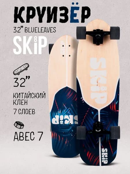 Круизер SKIP 32" Blueleaves, дека из китайского клёна 82 см