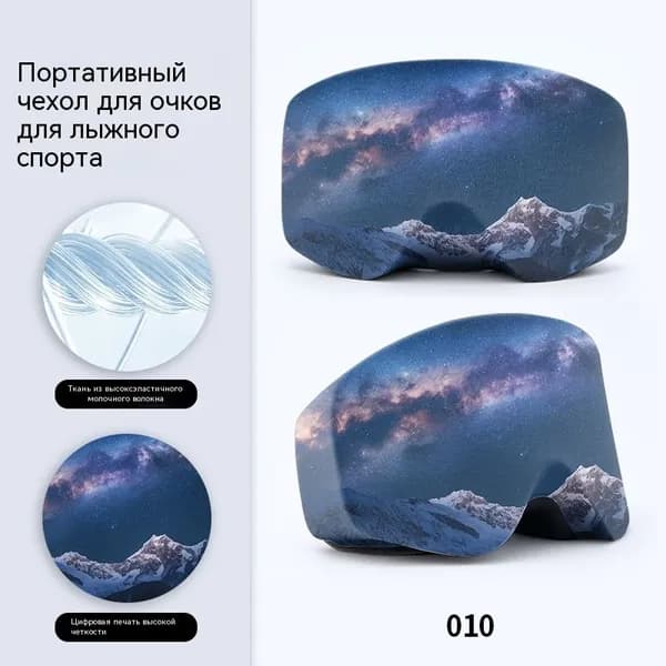 Чехол для горнолыжной маски