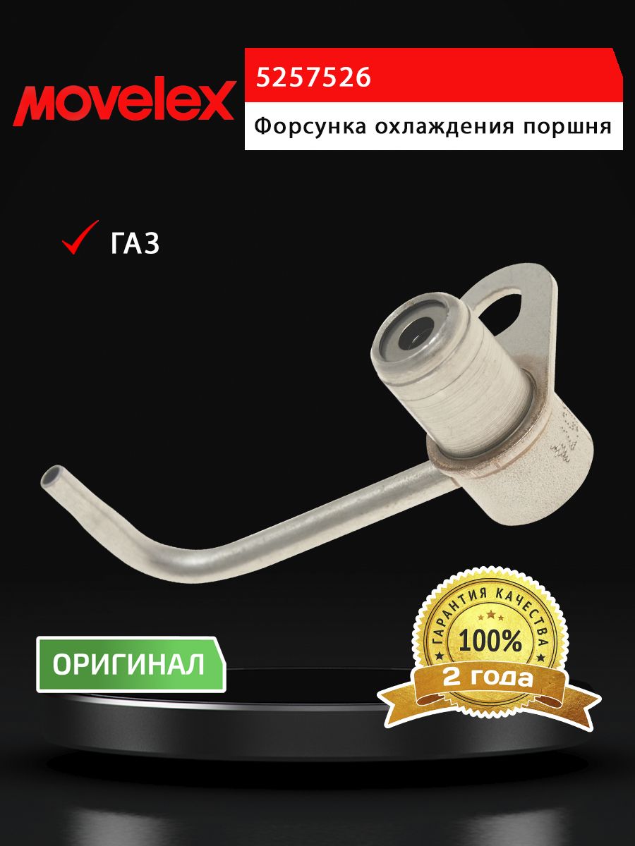 Форсунка ГАЗ-3302 дв.CUMMINS ISF 2.8 охлаждения поршня MOVELEX