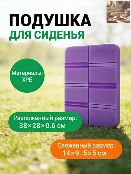 Складная сидушка XPE - Влагозащитная, легкая, для путешествий - Держит тепло, многофункциональна