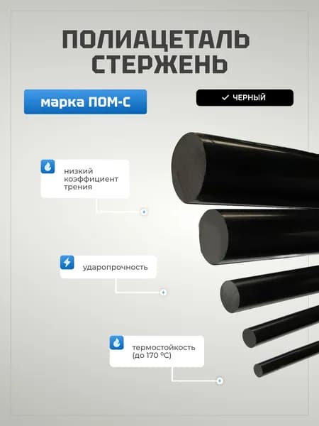 Полиацеталь стержень черный d 20, L 100. Марка ПОМ-C.