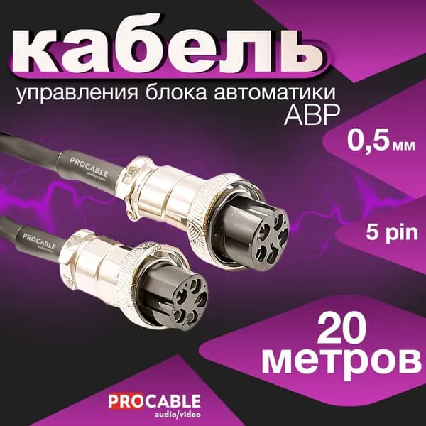 АВР/0.5 мм/5 пин/20 m Кабель управления для блока ABP, 0.5 мм, 5 PIN, 20 м.