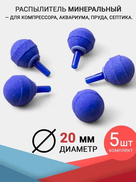 Распылители Шары (20 мм.) Комплект 5 шт. Минеральные синии. Для компрессора, аквариума, пруда и септика.