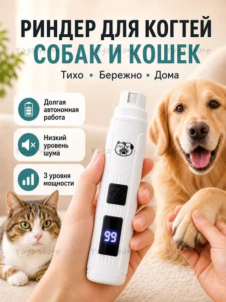 Универсальный электрический беспроводной когтерез, 3 регулируемые скорости, для кошек, собак крупных и мелки