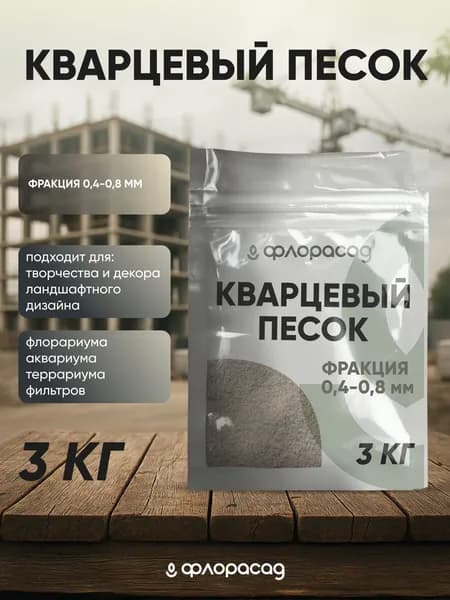 Кварцевый песок для рисования 3 кг фракция 0,4-0,8 мм