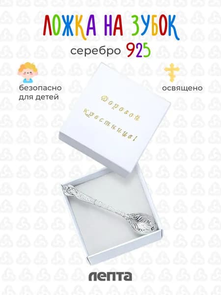 ЛЕПТА Ложка детская серебряная 925 пробы Ангел Хранитель, православный детский сувенир