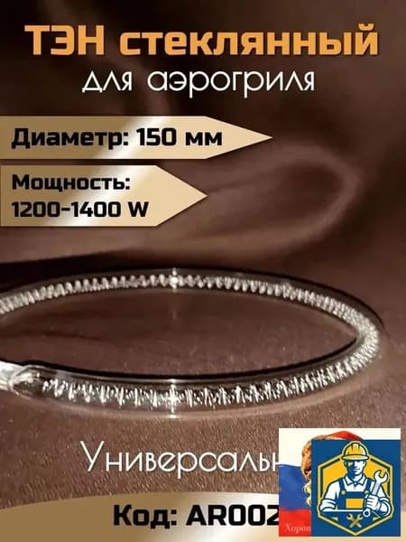 ТЭН стеклянный для аэрогриля 1200-1400 W / Диаметр 15 см / AR002