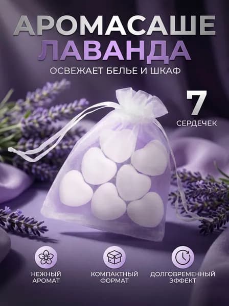 Аромасаше для белья и шкафа Лаванда