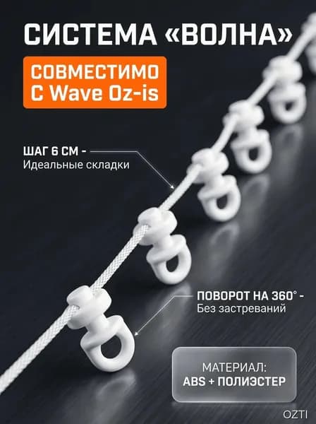 Глайдеры на корде для штор система Волна шаг 6 см поворотные бегунки профильный карниз фурнитура белая