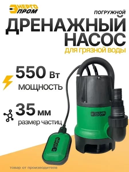 Дренажный насос погружной для грязной воды 550 Вт Э