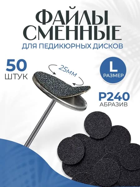 Сменные файлы для смарт диска L (25 мм) 240 грит, 100 шт, сменные диски для педикюра
