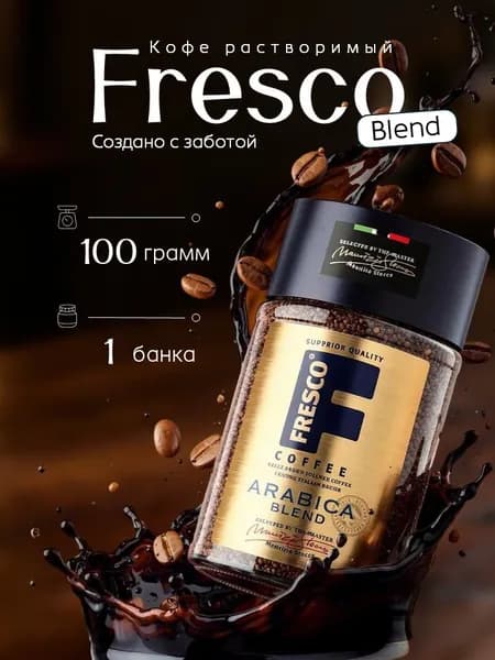Кофе растворимый Fresco Arabica Blend, 100 гр в ст/б