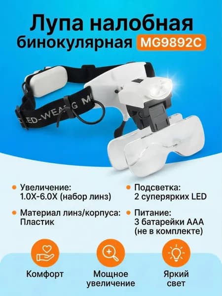 Лупа налобная бинокулярная MG9892C с увеличительными стеклами 1.0X-6.0X, подсветка 2 LED