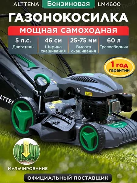 ALTTENA Газонокосилка бензиновая самоходная LM4600