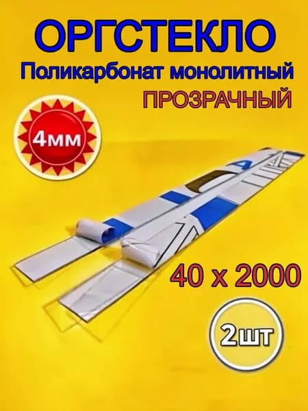 Оргстекло 4мм 40х2000 мм. Поликарбонат монолитный прозрачный Уцененный товар