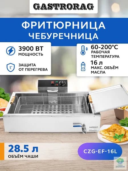 Электрическая фритюрница 16л для чебуреков