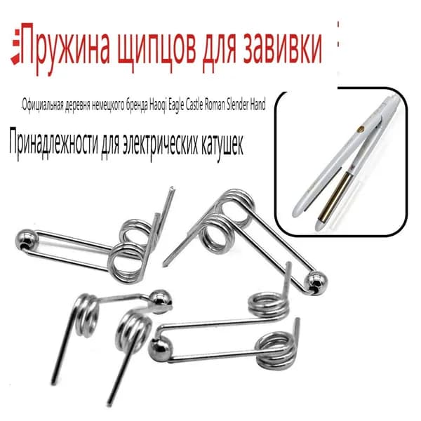 Пружина для плойки для волос, 1 шт.