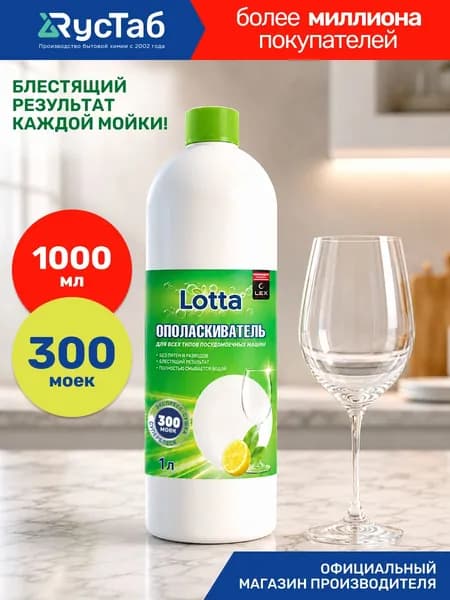 Ополаскиватель для посудомоечных машин Lotta, 1 литр