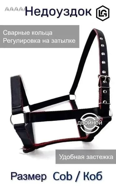 Недоуздок для лошади COB/КОБ черный