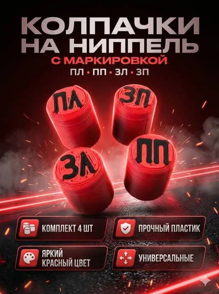 Колпачки на ниппель с маркировкой красные