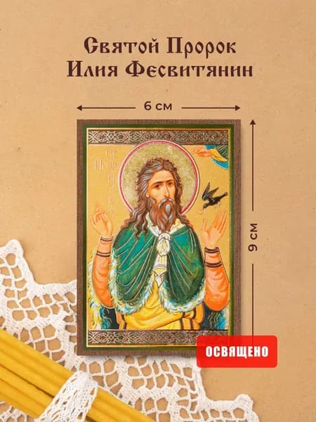 Икона освященная "Святой Илия Фесвитянин Пророк" на МДФ 6х9 Духовный Наставник