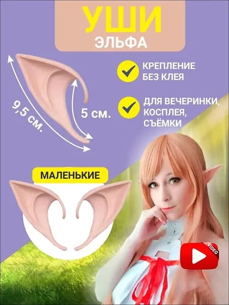 Уши эльфа накладные косплей 9.5 см 1 пара