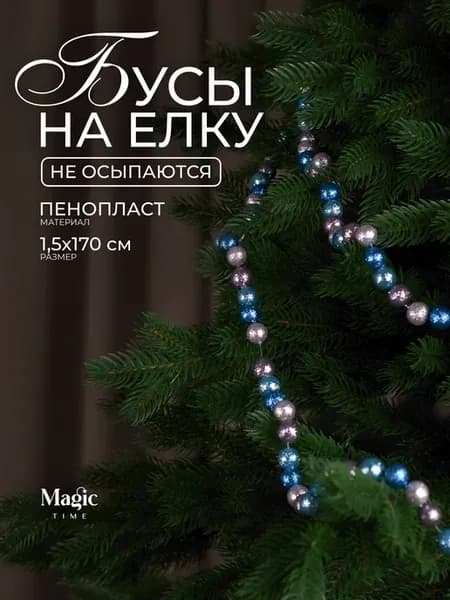 Бусы на елку гирлянда 170см