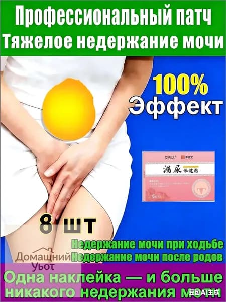 Применяется при недержании мочи, у женщин, как противовоспалительное, антибактериальное и мочегонное средствоУстраните утечку вызванную различными проблемами6 шт