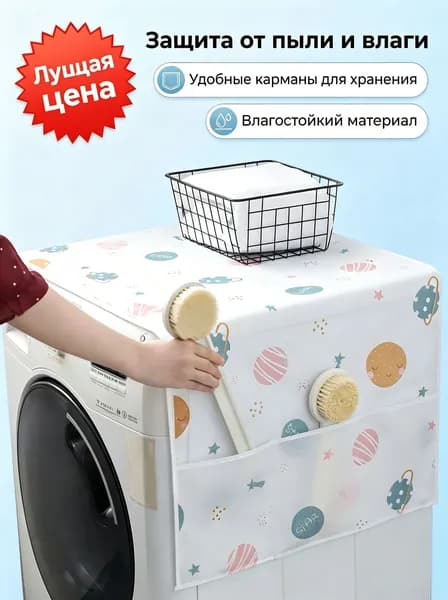 Защитный чехол для стиральной машины от пыли