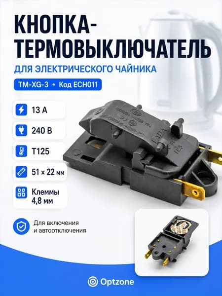 Кнопка (термовыключатель) электрочайника 13А, 240V, T125 TM-XG-3, термостат для чайника