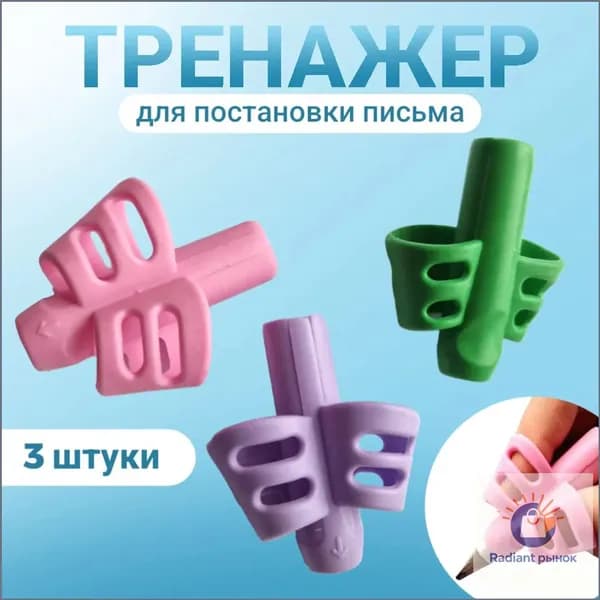 Тренажер для постановки письма 3 шт/ Насадка-тренажер силиконовая на ручку для постановки письма, набор 3 шт, без выбора цвета