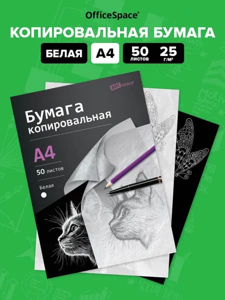 Копировальная бумага, копирка А4 белая 50 листов